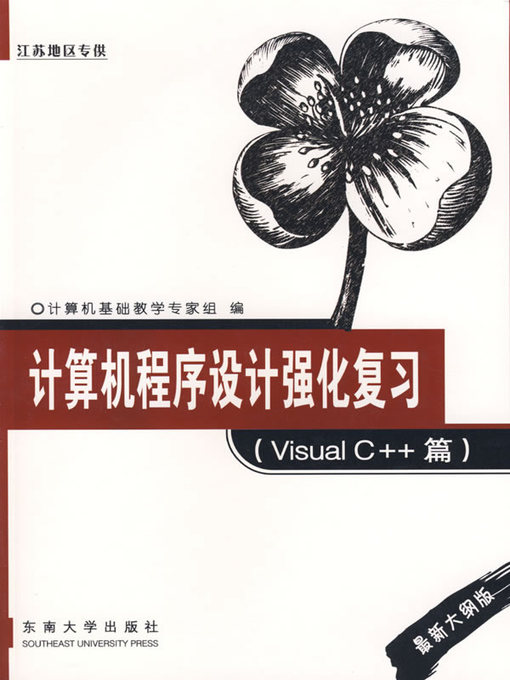 Title details for 计算机程序设计强化复习 Visual C++篇 (Computer Programming Review (For Visual C++)) by 计算机基础教学专家组 (Expert of Basic Computer Teaching Group) - Available